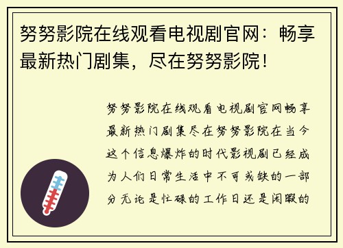 努努影院在线观看电视剧官网：畅享最新热门剧集，尽在努努影院！