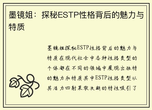 墨镜姐：探秘ESTP性格背后的魅力与特质