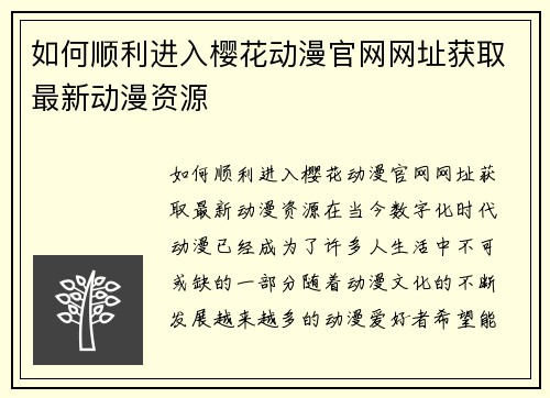 如何顺利进入樱花动漫官网网址获取最新动漫资源